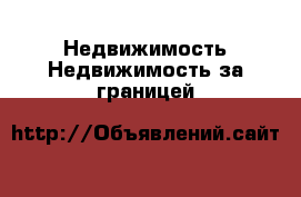 Недвижимость Недвижимость за границей
